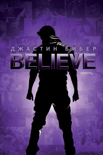 Джастин Бибер. Believe (Justin Bieber's Believe)
