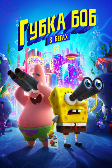 Губка Боб в бегах (2020) The SpongeBob Movie: Sponge on the Run