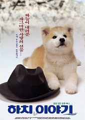 История Хатико / Hachikô monogatari (1987)
