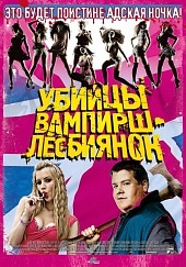 Убийцы вампирш-лесбиянок / Lesbian Vampire Killers (2009)