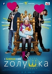 Zолушка (2012)