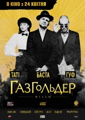 Газгольдер: Фильм (2014)