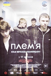 Племя (2014)