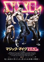 Супер Майк XXL / Magic Mike XXL (2015)
