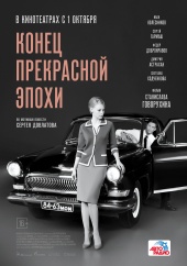 Конец прекрасной эпохи (2014)