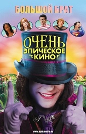 Очень эпическое кино / Epic Movie (2007)