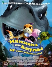 Наживка для акулы: Не очень страшное кино / Shark Bait (2006)