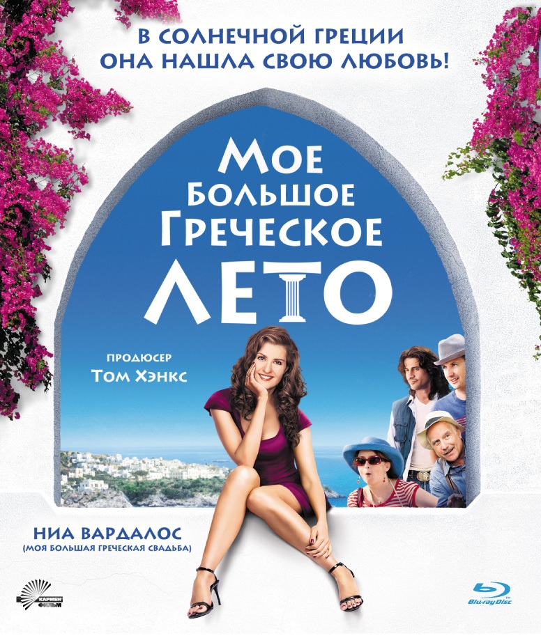 Мое большое греческое лето