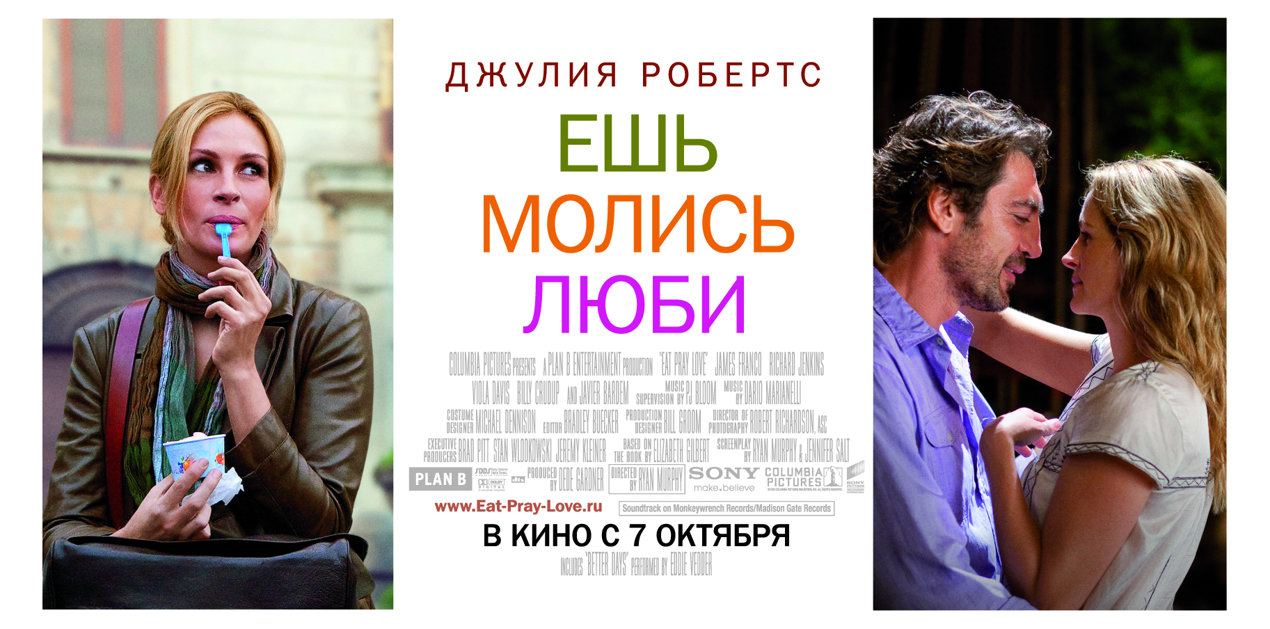 Есть молиться любить. Ешь молись люби фильм 2010 Постер. Ешь молись люби фильм Постер. Ешь молись люби Постер на русском. Ешь молись люби обложка фильма.