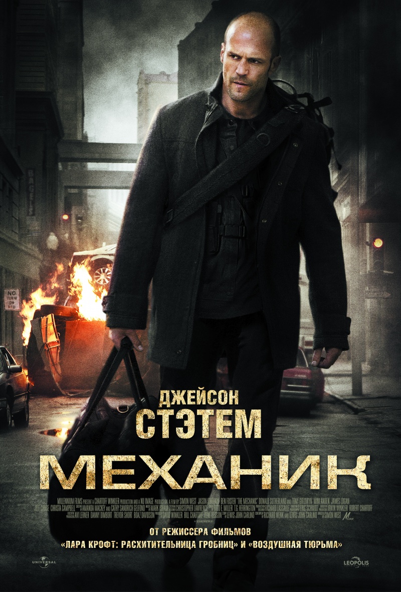 Постеры: Механик / Постер Фильма «Механик» (2010) #1431542