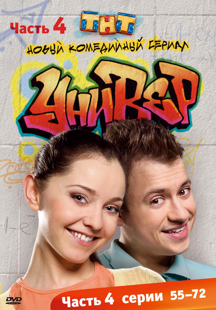 Заставка сериала универ 2008 2009