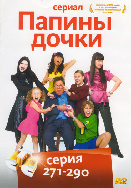 Папины дочки сериал заставка