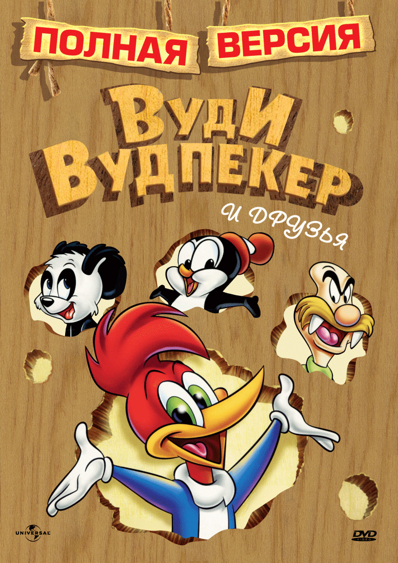 Постеры: Вуди Вудпекер и друзья / Обложка мультфильма «Вуди Вудпекер и ...