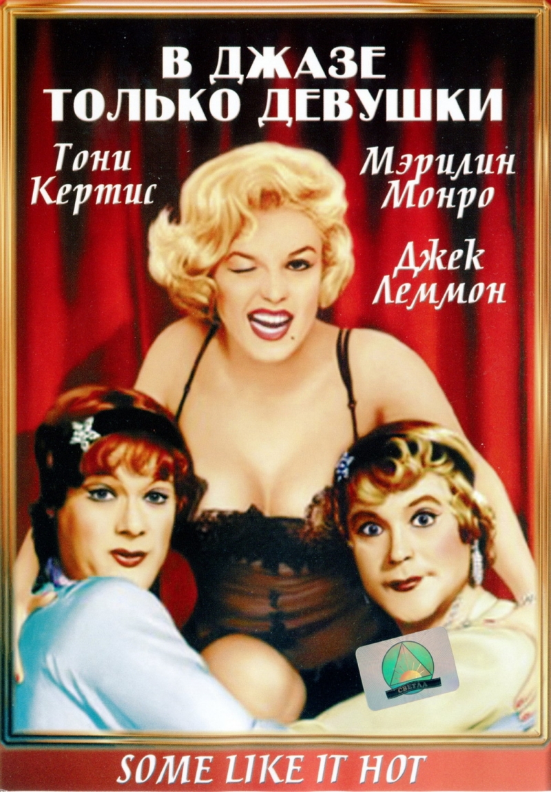 ВД октябрь 2017 - Страница 2 Kinopoisk.ru-Some-Like-It-Hot-1653829