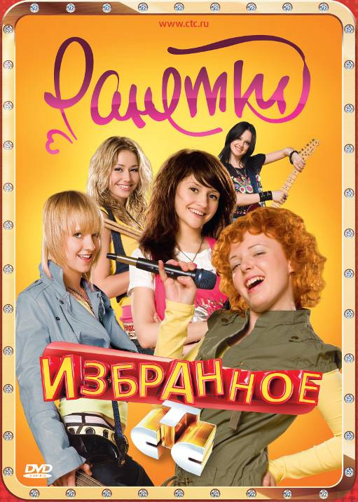 Ранетки фото из сериала