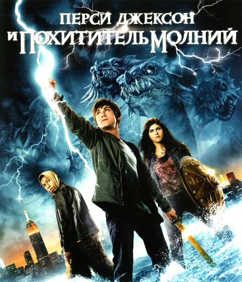 Постеры: Перси Джексон и похититель молний / Обложка фильма «Перси ...