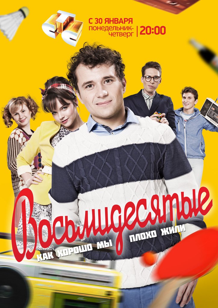 Восьмидесятые (2011)