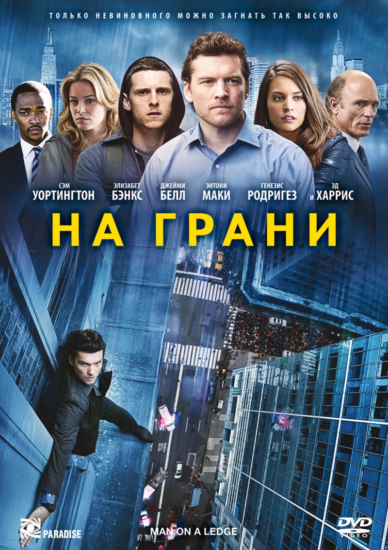 Постеры: На Грани / Обложка Фильма «На Грани» (2012) #1890160