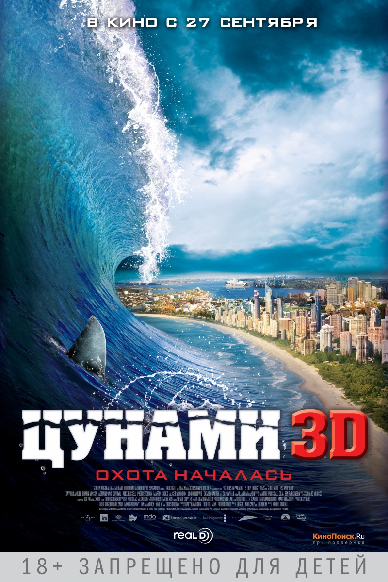 Цунами 3D (2011)