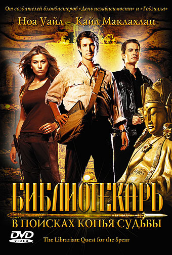 Библиотекарь: В поисках копья судьбы (2004)