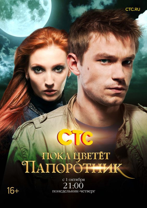 Пока цветет папоротник (2012)