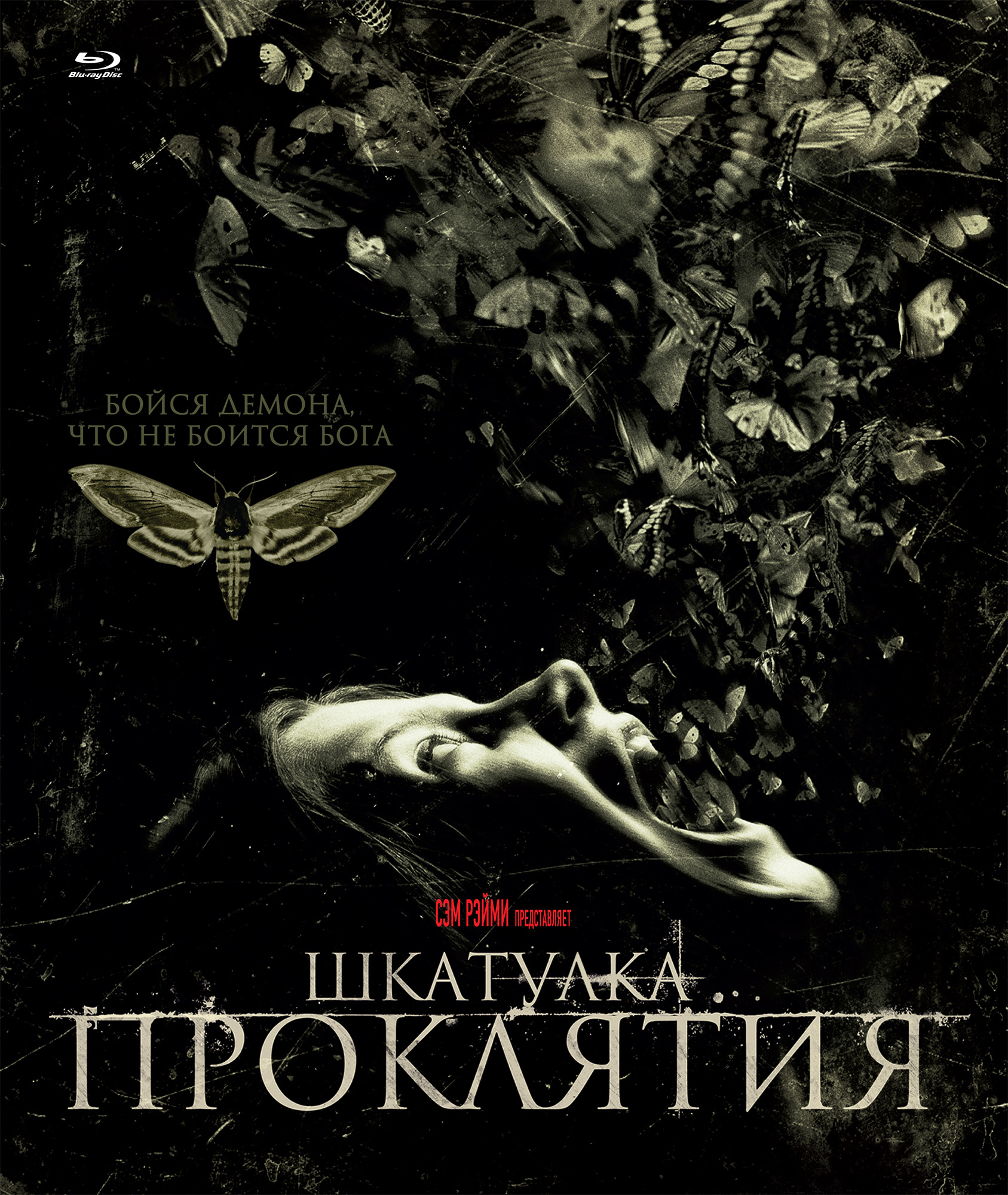 BLU RAY СБОРКИ ФИЛЬМОВ ! от KOTOV K  (Blu ray 25 CUSTOM) - Страница 6 Kinopoisk.ru-The-Possession-2040886--o--