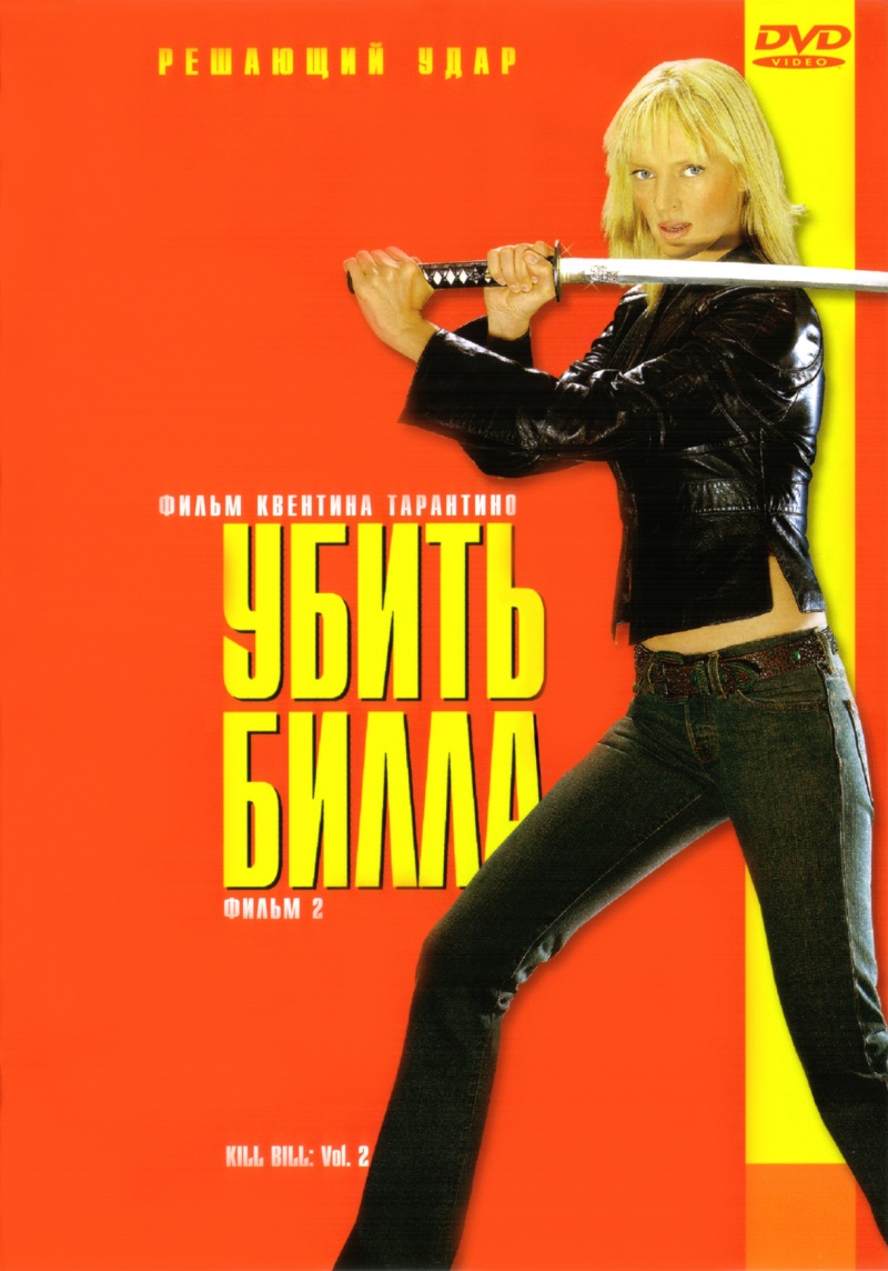 Постеры: Убить Билла 2 / Обложка фильма «Убить Билла 2» (2004) #2126602
