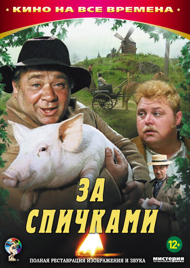 http://st.kp.yandex.net/im/poster/2/1/2/kinopoisk.ru-Za-spichkami-2123495.jpg