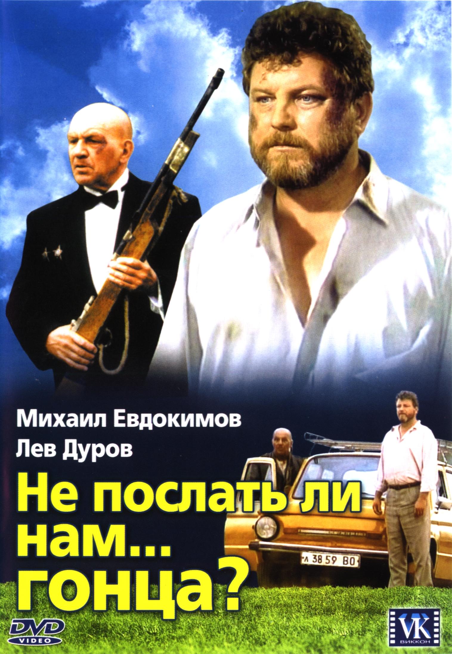 Не послать ли нам гонца. Не послать ли нам... Гонца? (1998). Фильм Евдокимова непослать ли нам гонца. Лев Дуров не послать ли нам гонца. Постер не послать ли нам гонца фильм 1998.