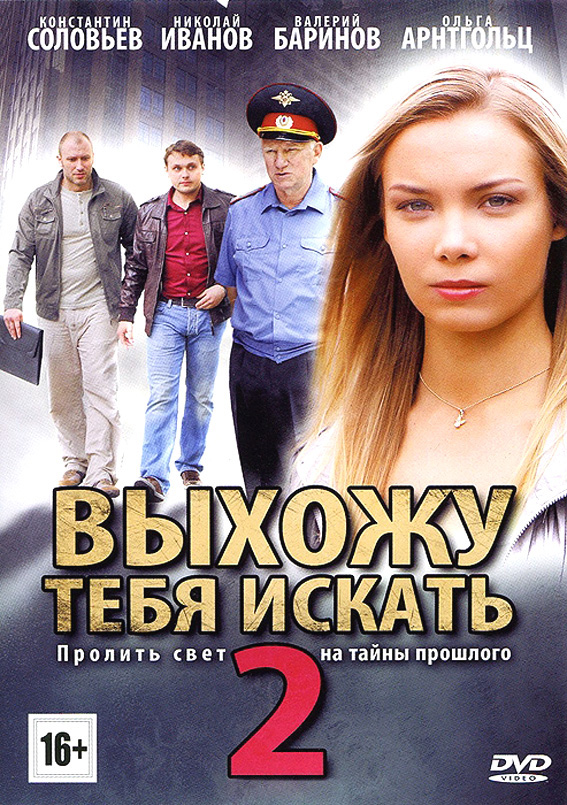 Ищу тебя сериал актеры фото