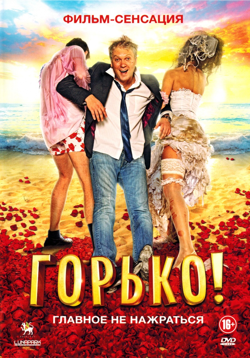 Горько! (2013)