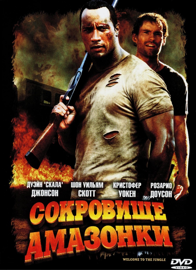 Сокровище Амазонки (The Rundown, 2003) рекомендации Сокровище Амазонки (The Rundown, 2003) рекомендации