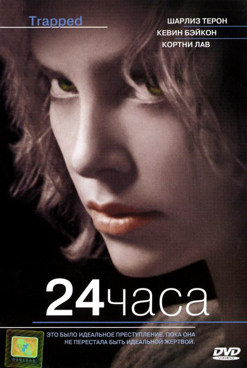 24 Часа (Trapped) 2002. Часы 2002 Постер. Главные роли 2002 Постер. Книга 24 часа