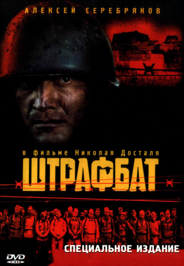Штрафбат