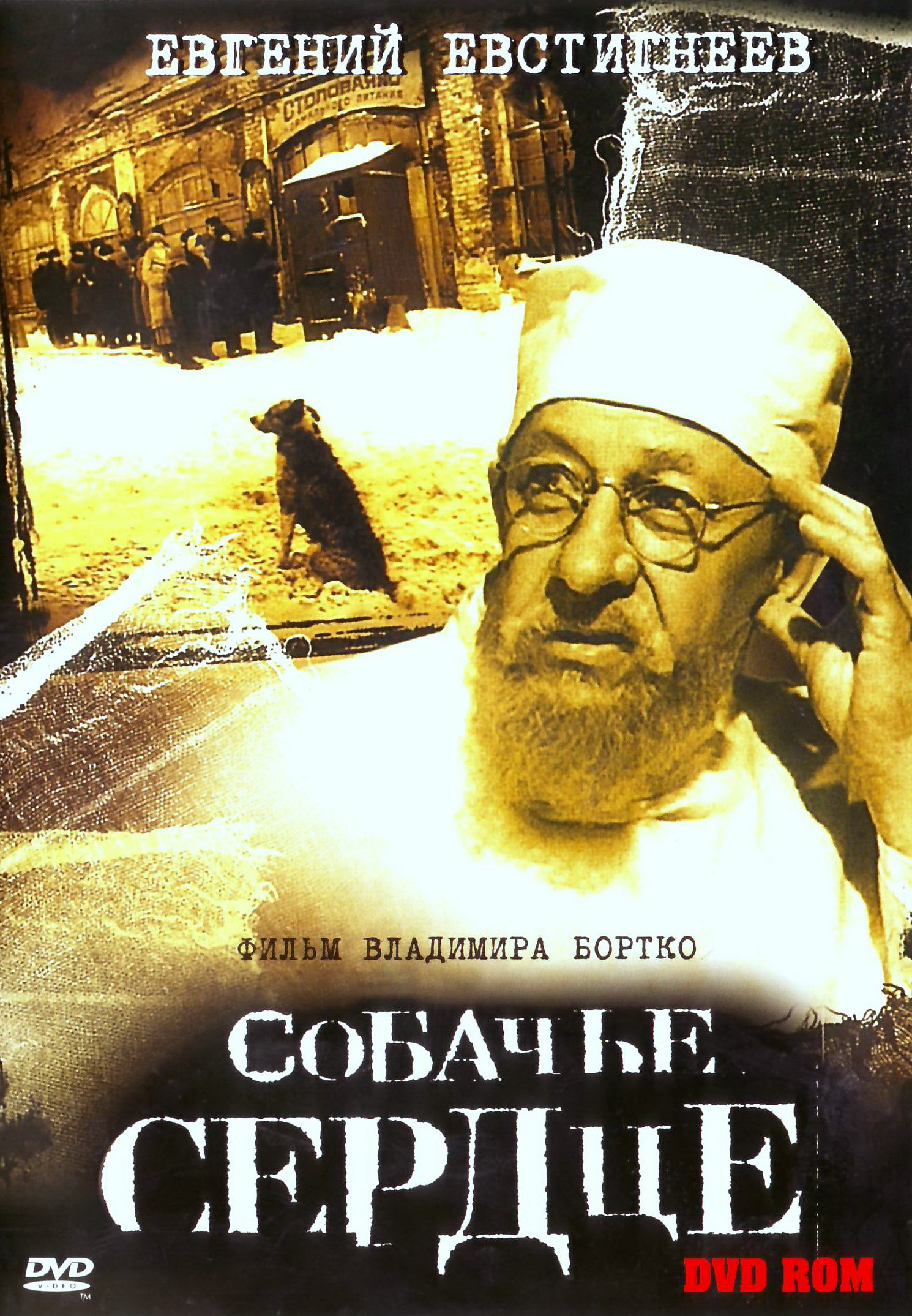 Собачье сердце фильм 1988 Постер