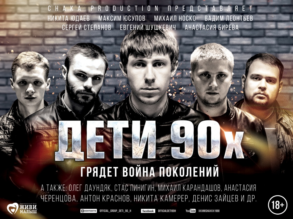 Дети 90 кто такие