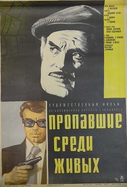 Пропавшие среди живых