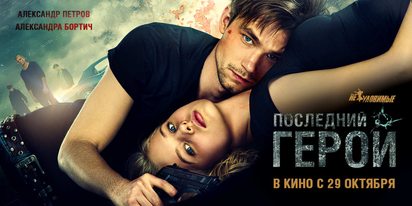 сказать, постеры неуловимые последний герой год