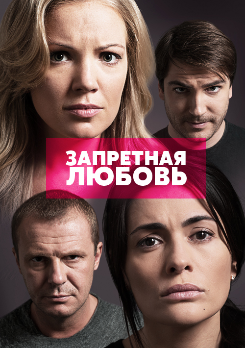 Сериал Запретная любовь (Россия 2015) смотреть онлайн