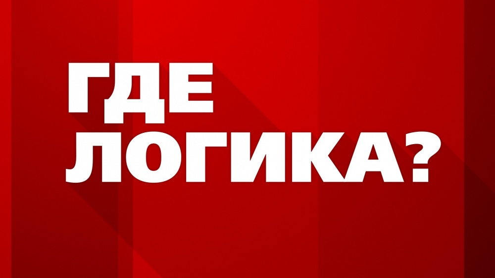 Где логика ? 7 сезон 12 выпуск эфир от 12.11.2018