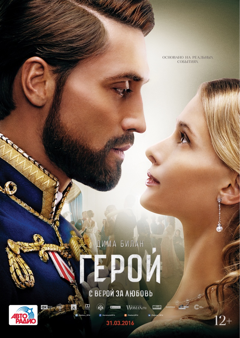 Герой (2016)