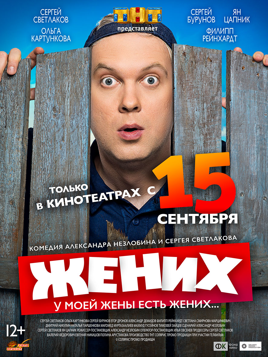жених 2016 скачать торрент светлаков Жених фильм светлакова скачать.