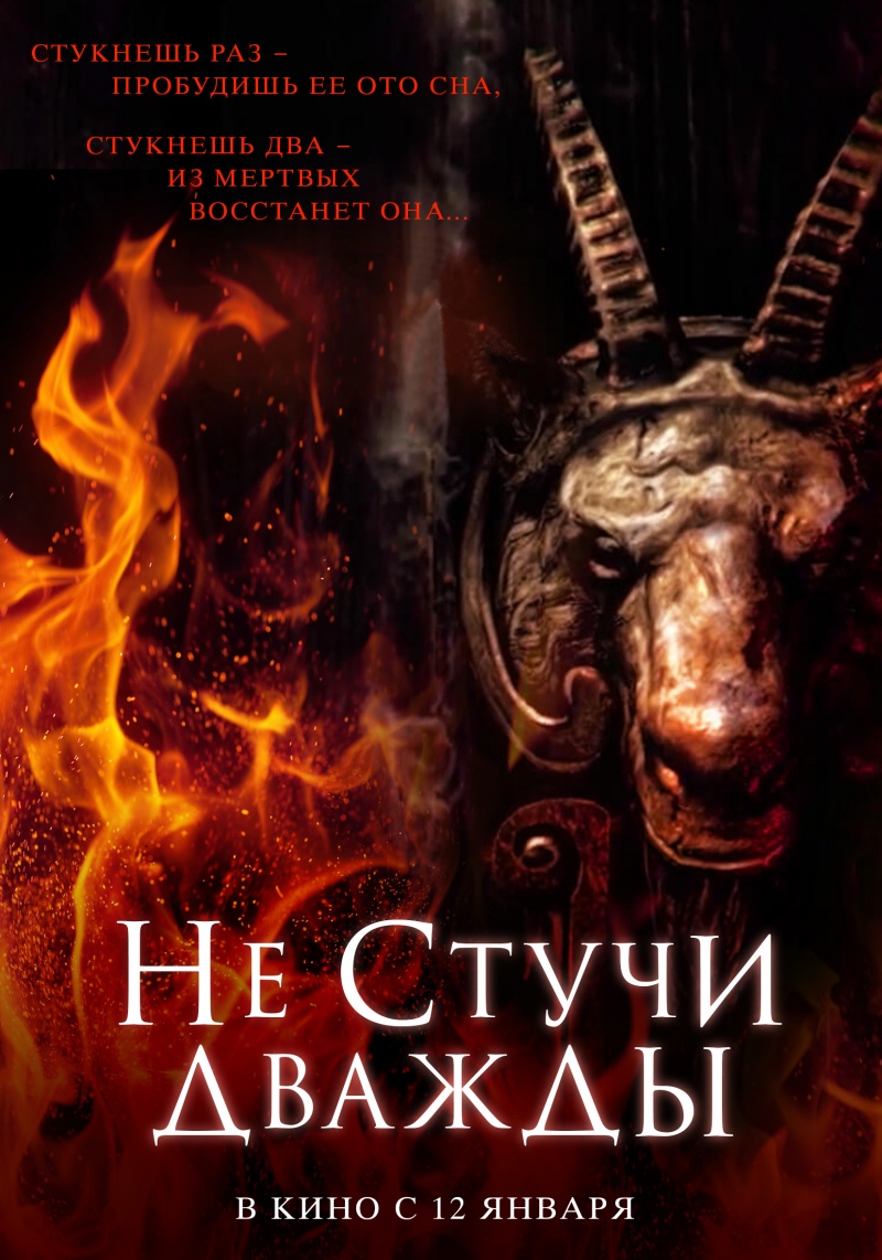 Не стучи дважды фильм 2018 кинопоиск Не стучи дважды фильм 2018 кинопоиск