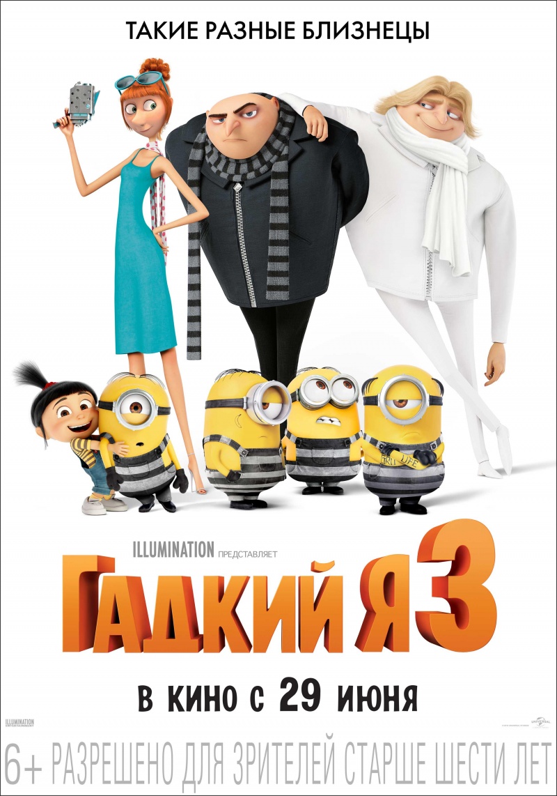 Гадкий я 3 (3D)