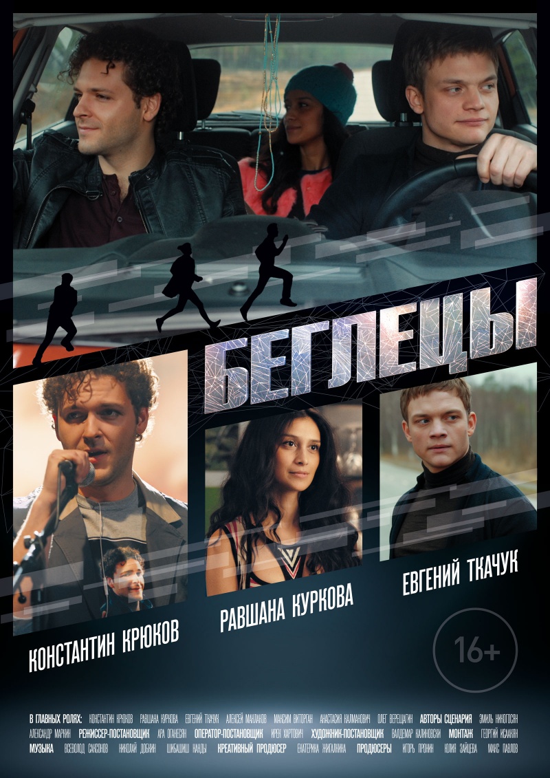 Беглецы (2017) Беглецы (2017)