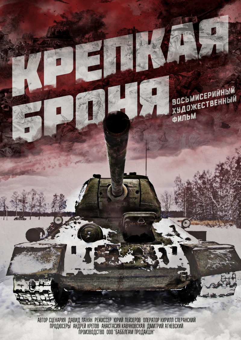 Сериал Крепкая броня. Битва за Берлин (2019 г.)