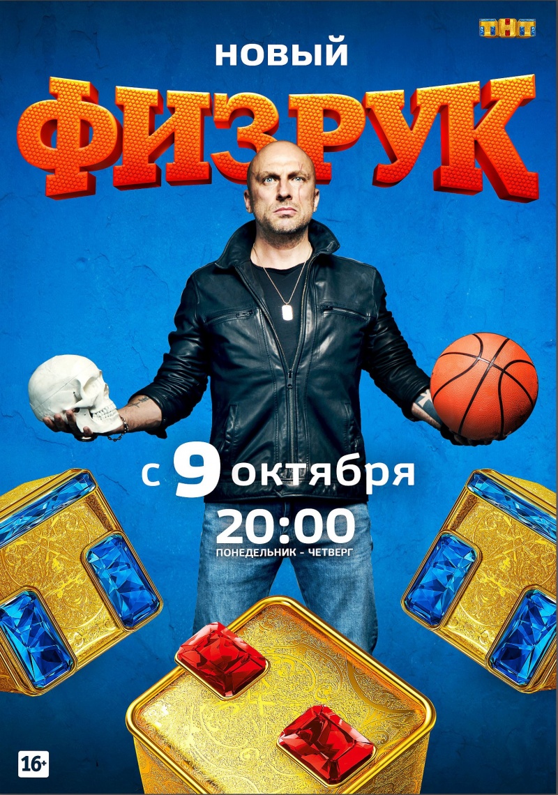 Физрук 2017 (4 сезон)