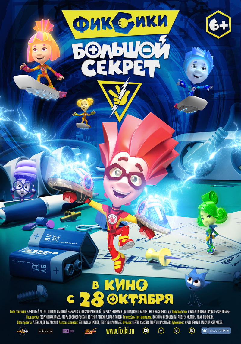 Постеры: Фиксики: Большой секрет / Постер мультфильма «Фиксики: Большой ...