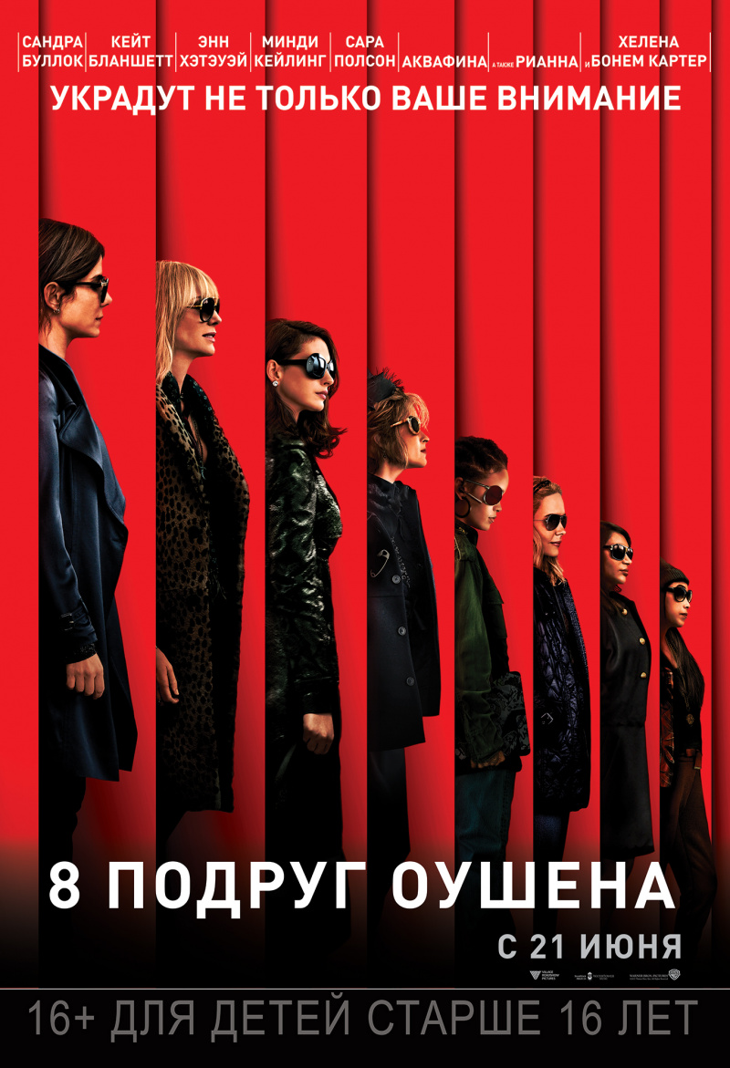 8 подруг Оушена фильм 2018