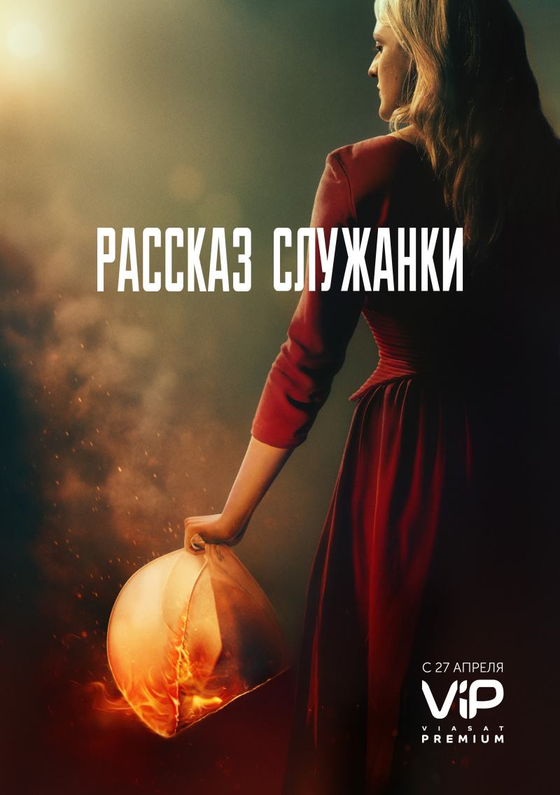 Рассказ служанки сериал 1 сезон